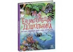 Кн Несерійний: Енциклопедія дошкільника (збірник) 462544 Ранок (5)
