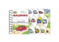Кн Перші кроки: Машинки 522653 Ранок (10)