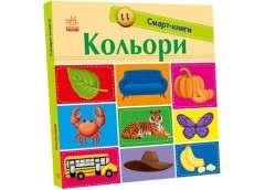 Кн Смарт-книги: Кольори. 431232 Ранок (20)