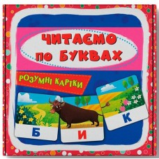 Кн Розумні картки. Читаємо по буквах. 30 карток Кристал Бук (1)