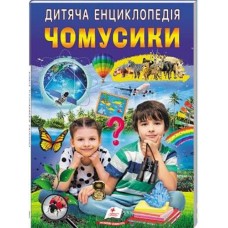 Кн Дитяча енциклопедія. Чомусики Пегас (10)