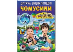 Кн Дитяча енциклопедія. Чомусики Пегас (10)