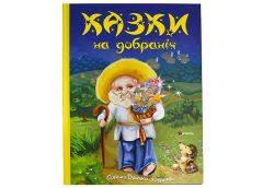 Кн Казки на добраніч Читанка 645 (1)