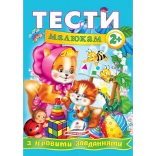Кн Тести малюкам з ігровими завданнями 2+  Пегас (20)