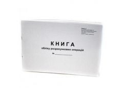 Книга обліку розрахункових операцій (КОРО) для РРО А4 80л горизонтальна офсет Ро...