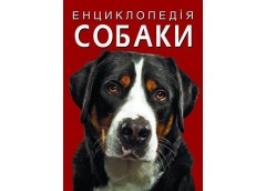 Кн Енциклопедія. Собаки  Кристал Бук