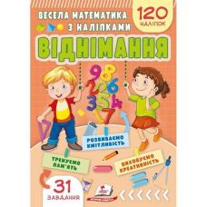 Кн Весела математика з наліпками. Віднімання ЗдРД Пегас (50)