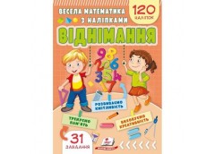 Кн Весела математика з наліпками. Віднімання ЗдРД Пегас (50)
