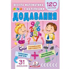 Кн Весела математика з наліпками. Додавання ЗдРД Пегас (50)