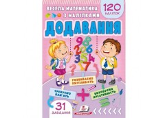 Кн Весела математика з наліпками. Додавання ЗдРД Пегас (50)