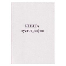 Книга Пустографка А4 офс 100 арк. 