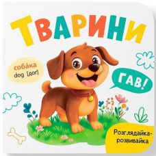 Кн. Розглядайка-розвивайка. Тварини 15*16см. 10арк. тверда палітурка Кристал Бук (1)