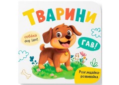 Кн. Розглядайка-розвивайка. Тварини 15*16см. 10арк. тверда палітурка Кристал Бук...