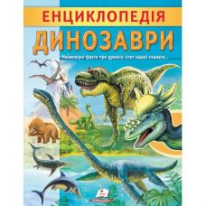 Кн Енциклопедія. Динозаври 32стр Пегас (10)