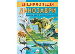 Кн Енциклопедія. Динозаври 32стр Пегас (10)