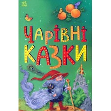 Кн Казкова мозаїка : Чарівні казки 506625 Ранок (10)