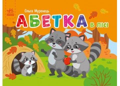 Кн Кишенькова абетка : Абетка в лісі 484530 Ранок