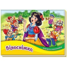 Кн Книжка-панорамка Білосніжка 507879 Ранок
