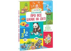 Кн Малюкові про все на світі : Малюкові про все цікаве на світі 501616 Ранок