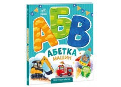 Кн Моя перша абетка : Абетка машин 502391 Ранок (10)