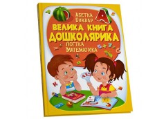 Кн Велика книга дошколярика Пегас (6)