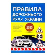 Правила дорожнього руху видав. 2025р. А5 (ФОП Присяжнюк)