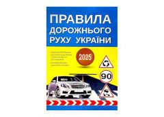 Правила дорожнього руху видав. 2025р. А5 (ФОП Присяжнюк)
