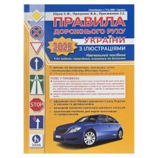 Правила дорожнього руху з ілюстраціями видав. 2025р. А4 (ФОП Присяжнюк)
