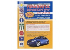 Правила дорожнього руху з ілюстраціями видав. 2025р. А4 (ФОП Присяжнюк)