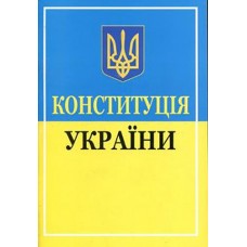 Конституція України видав. 2025р. (ФОП Присяжнюк)