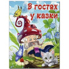 Кн В гостях у казки Глорія (1)