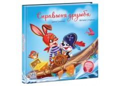 Кн Зворушливі книжки: Справжня дружба 503631 Ранок (10)