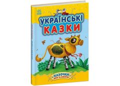 Кн Казочки доні та синочку: Українські казки 504121 Ранок (10)