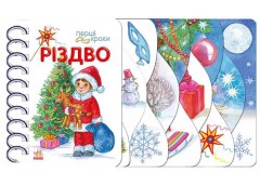 Кн Перші кроки: Різдво 497584 Ранок (10)