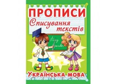 Прописи. Списування текстів. Українська мова Кристал Бук