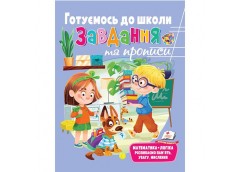 Кн Розвивальні завдання та прописи Готуємось до школи збірка із Розвивальних про...