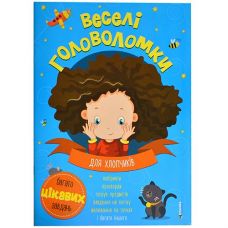 Кн Веселі головоломки для хлопчиків 17*24см. 32 арк. 815 Читанка (1)