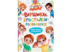 Кн Віршики-зросталки-розважалки Кристал Бук (1)