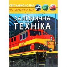 Кн Світ навколо нас. Залізнична техніка  Кристал Бук (1)
