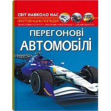 Кн Світ навколо нас. Перегонові автомобілі  Кристал Бук (1)