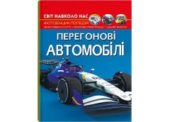 Кн Світ навколо нас. Перегонові автомобілі  Кристал Бук (1)