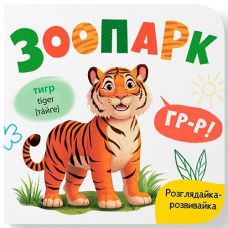 Кн. Розглядайка-розвивайка. Зоопарк 15*16см. 10арк. тверда палітурка Кристал Бук (1)