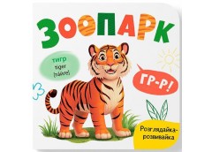 Кн. Розглядайка-розвивайка. Зоопарк 15*16см. 10арк. тверда палітурка Кристал Бук...