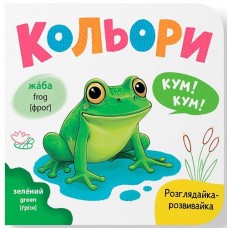 Кн. Розглядайка-розвивайка. Кольори 15*16см. 10арк. тверда палітурка Кристал Бук (1)