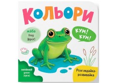 Кн. Розглядайка-розвивайка. Кольори 15*16см. 10арк. тверда палітурка Кристал Бук...