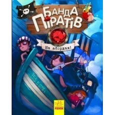 Кн Банда піратів: На абордаж! 286145 Ранок (10)