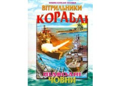 Кн Енциклопедія техніки: Вітрильники кораблі підводні човни