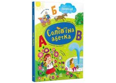 Кн Словоскарб: Солов'їна абетка 556785 Ранок (10)