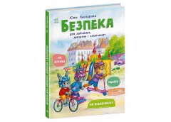 Кн Безпека для зайченят, дівчаток та хлопченят 557733 Ранок (10)