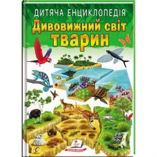 Кн Дивовижний світ тварин, 64 стр. Пегас 